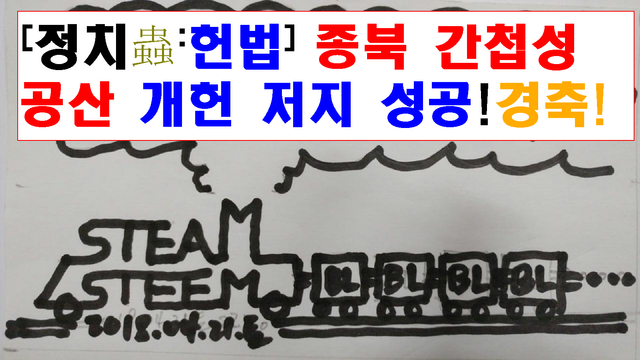 20180524목1201utc+9_SteamSteem_steemThumbNailV2_[정치충-헌법]경축!종북간첩성 공산개헌 저지 성공.png